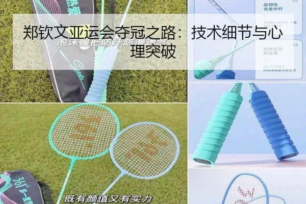 郑钦文亚运会夺冠之路：技术细节与心理突破